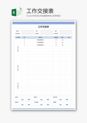 工作交接表Excel模板