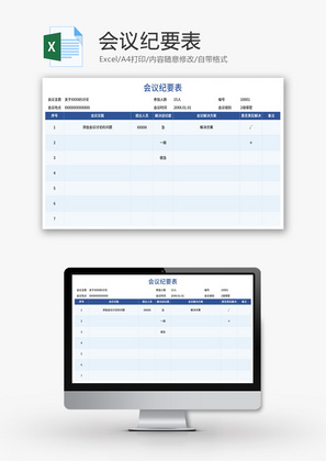 会议纪要表Excel模板