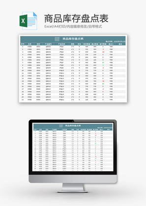 商品库存盘点表Excel模板
