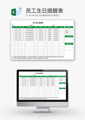 员工生日提醒表Excel模板