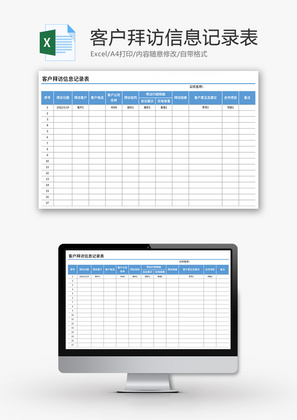 客户拜访信息记录表Excel模板