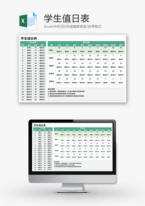 学生值日表Excel模板