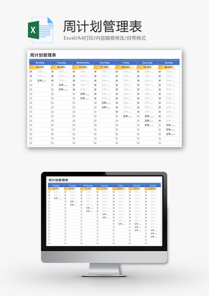 周计划管理表Excel模板