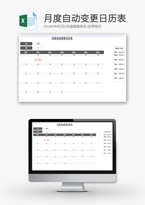 月度自动变更日历表Excel模板
