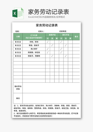 家务劳动记录表Excel模板