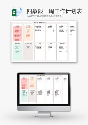 四象限一周工作计划表Excel模板
