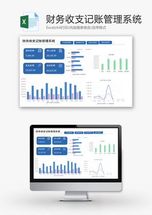 财务收支记账管理系统Excel模板