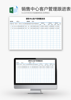 销售中心客户管理跟进表Excel模板