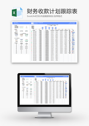 财务收款计划跟踪表Excel模板