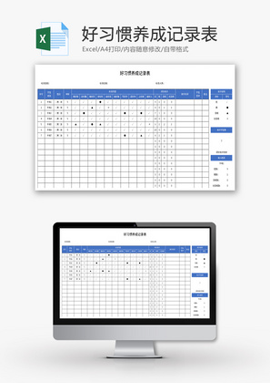 好习惯养成记录表Excel模板