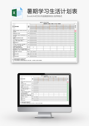 暑期学习生活计划表Excel模板