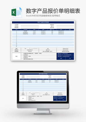 数字产品报价单明细表Excel模板
