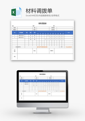 材料调拨单Excel模板