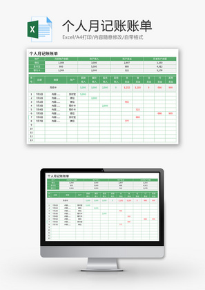 个人月记账账单Excel模板