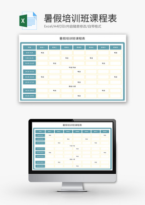 暑假培训班课程表Excel模板