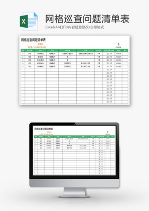 网格巡查问题清单表Excel模板