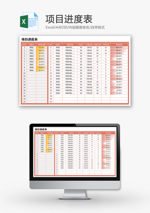 项目进度表Excel模板