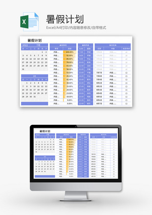 暑假计划Excel模板