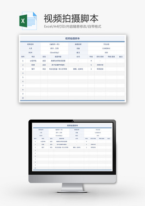 视频拍摄脚本Excel模板