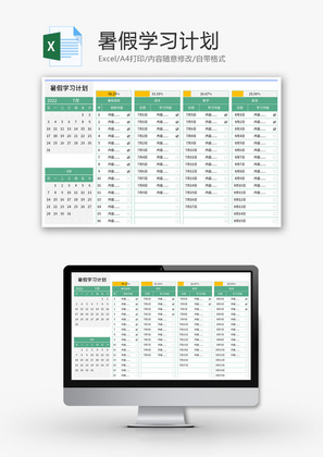 暑假学习计划Excel模板