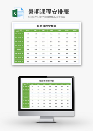 暑期课程安排表Excel模板