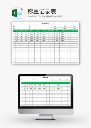 称重记录表Excel模板