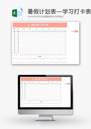 暑假计划表—学习打卡表Excel模板