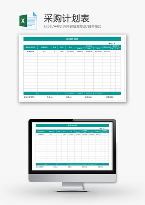 采购计划表Excel模板
