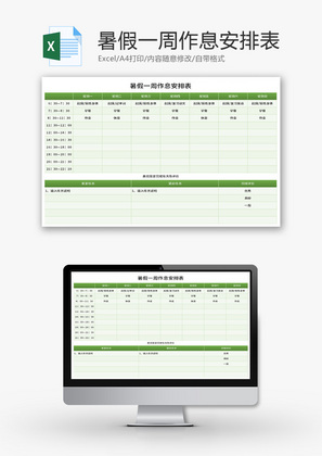 暑假一周作息安排表Excel模板