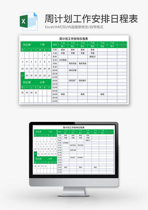 周计划工作安排日程表Excel模板