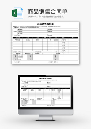 商品销售合同单Excel模板