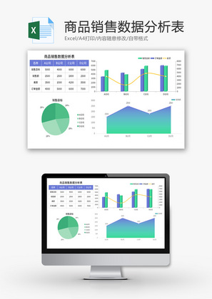 商品销售数据分析表Excel模板