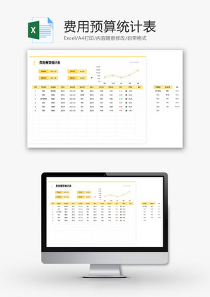费用预算统计表Excel模板