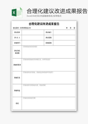 合理化建议改进成果报告Excel模板