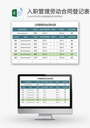 入职管理劳动合同登记表Excel模板