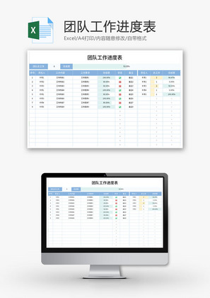 团队工作进度表Excel模板