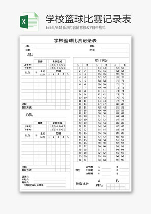 学校篮球比赛记录表Excel模板