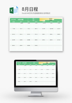 8月日程表Excel模板