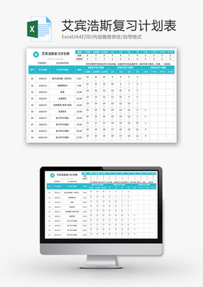 艾宾浩斯复习计划表Excel模板