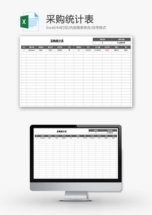 采购统计表Excel模板
