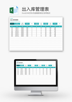 出入库管理表Excel模板