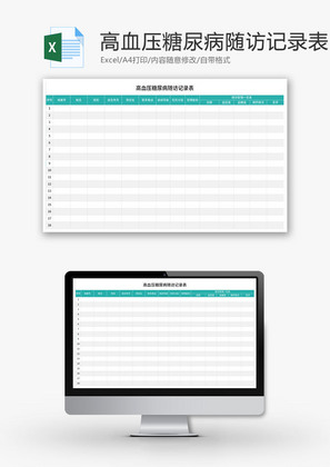 高血压糖尿病随访记录表Excel模板