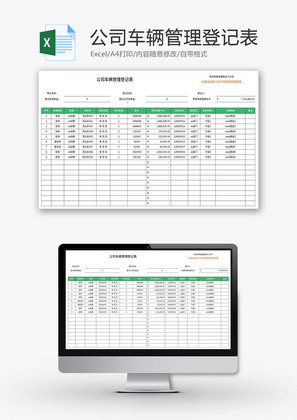 公司车辆管理登记表Excel模板