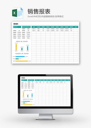 销售报表Excel模板