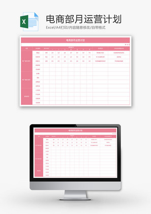 电商部月运营计划Excel模板