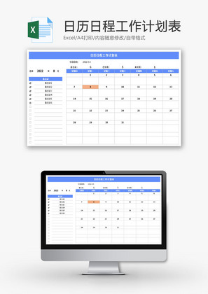 日历日程工作计划表Excel模板