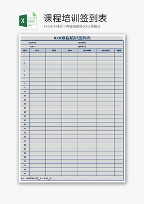 课程培训签到表Excel模板