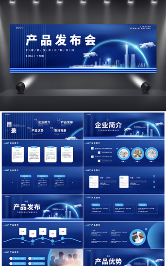 发布会发布会PPT模板_蓝色大气商务产品发布会宽屏PPT模板