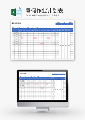 暑假作业计划表Excel模板