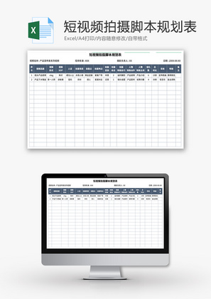 短视频拍摄脚本规划表Excel模板